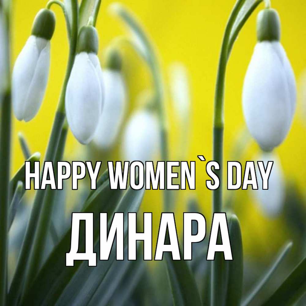 Greetings card с именем, ДИНАРА happy women`s day весенние цветы Greetings with text for free download 